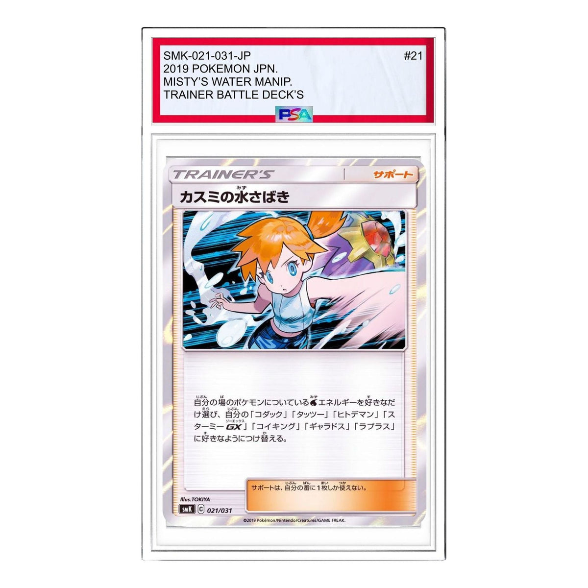 Pokemon Kasumi from Hanada City Gym [SMK 021/031] 'Kasumi's Water Command' SMK-021-031-JP